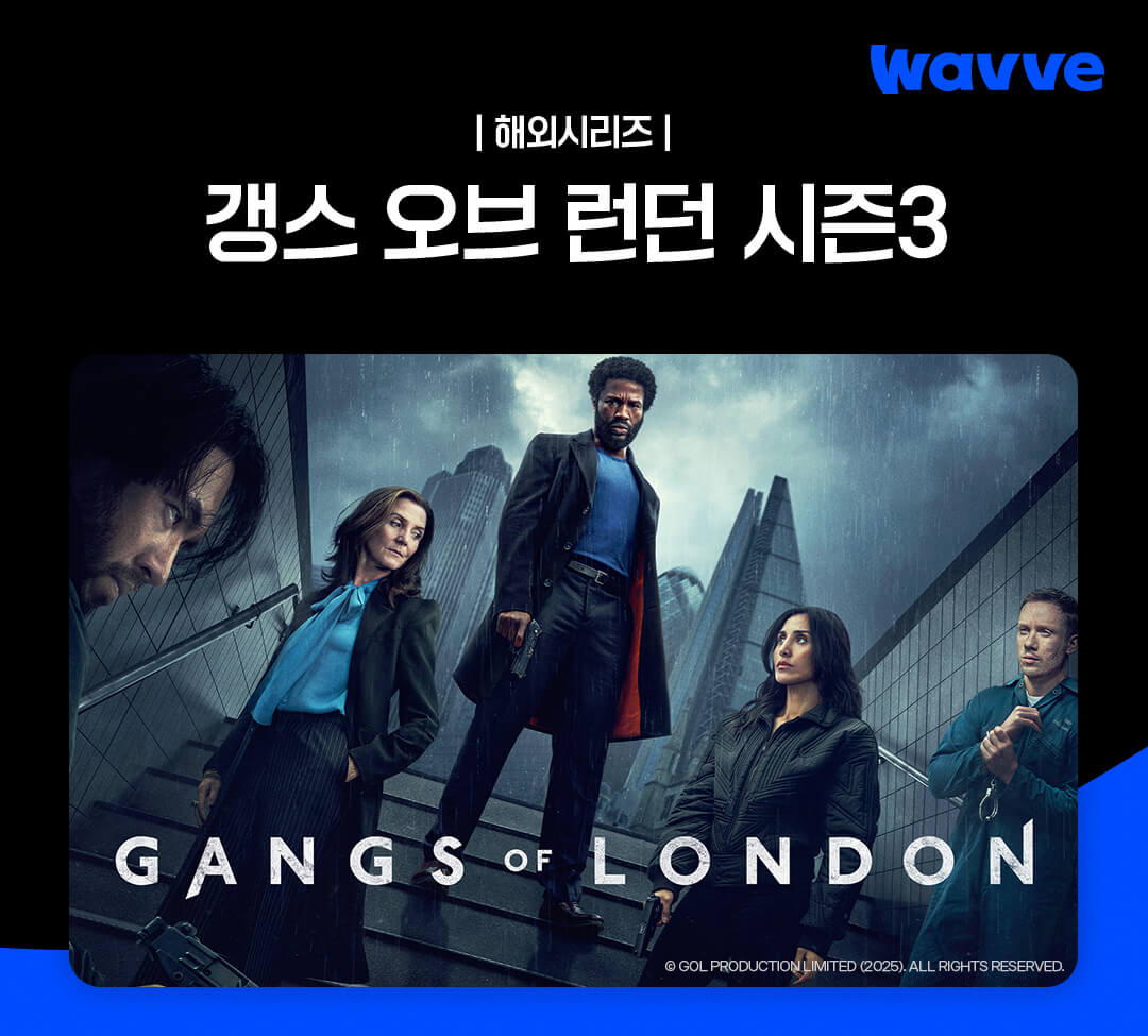 갱스 오브 런던 시즌 3