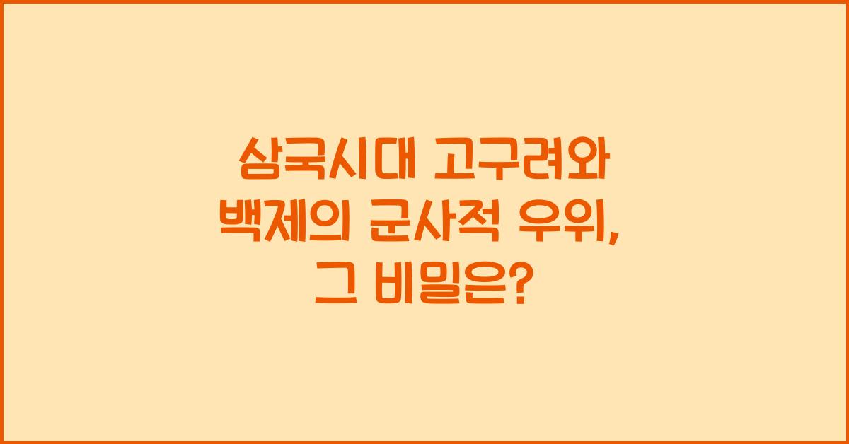 삼국시대 고구려와 백제의 군사적 우위