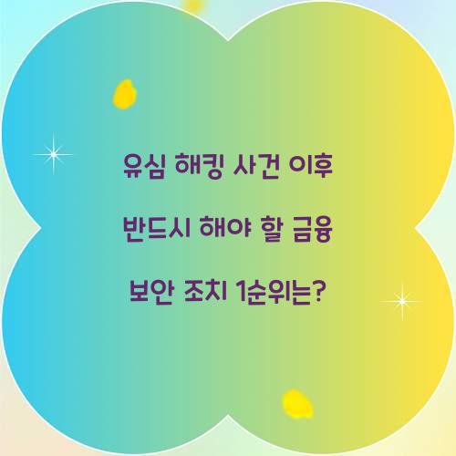 유심 해킹 사건 이후 반드시 해야 할 금융 보안 조치 1순위