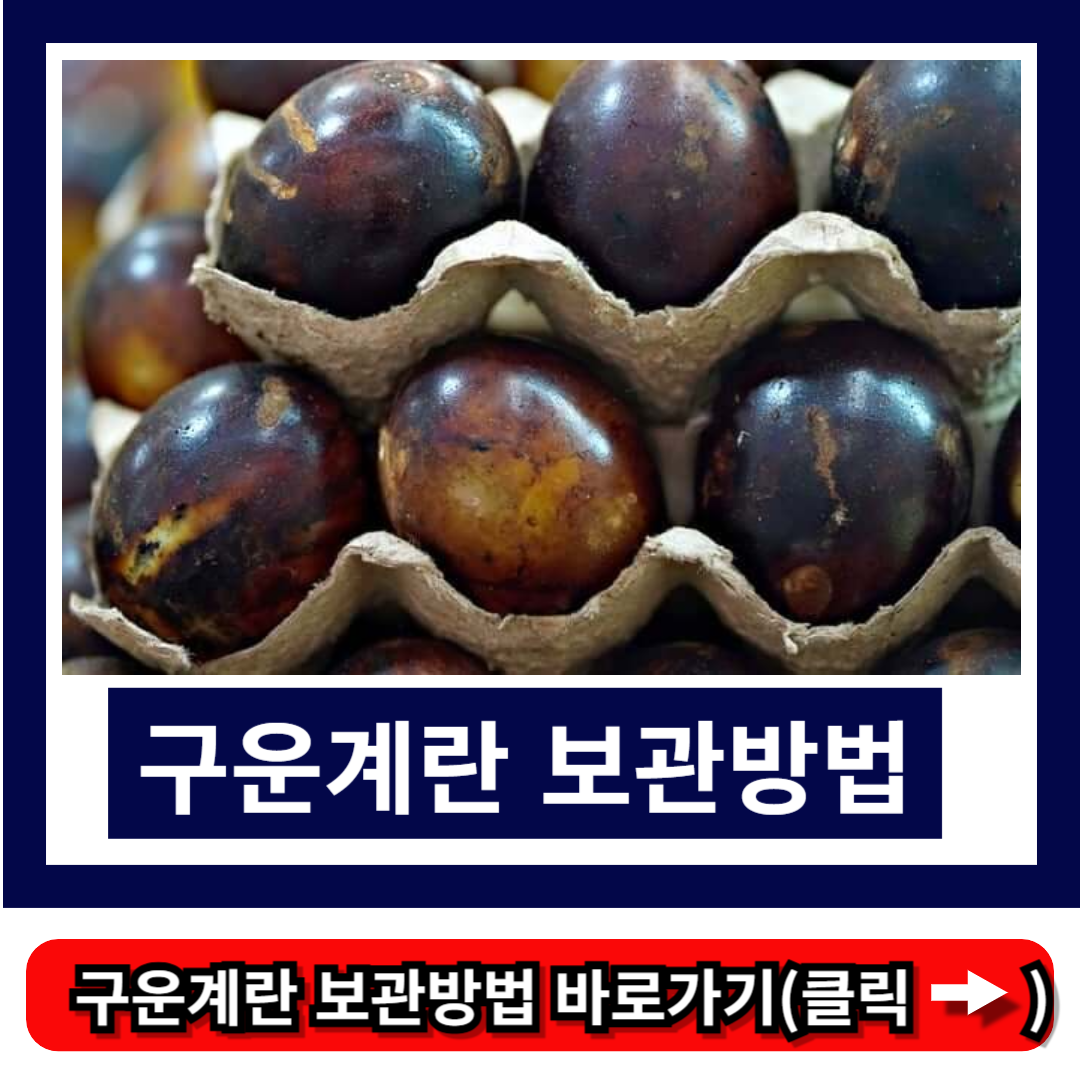 구운계란 보관방법