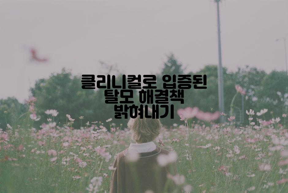 클리니컬로 입증된 탈모 해결책 밝혀내기