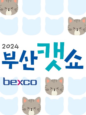 2024 부산캣쇼 사전 등록 신청하고 무료 입장하기(11/29~12/01)