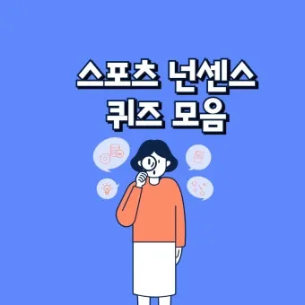 넌센스 퀴즈 모음 100개 이상 총 정리_18