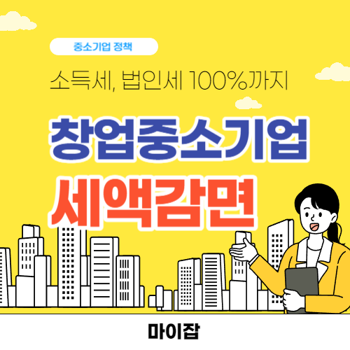 창업중소기업 세액감면
