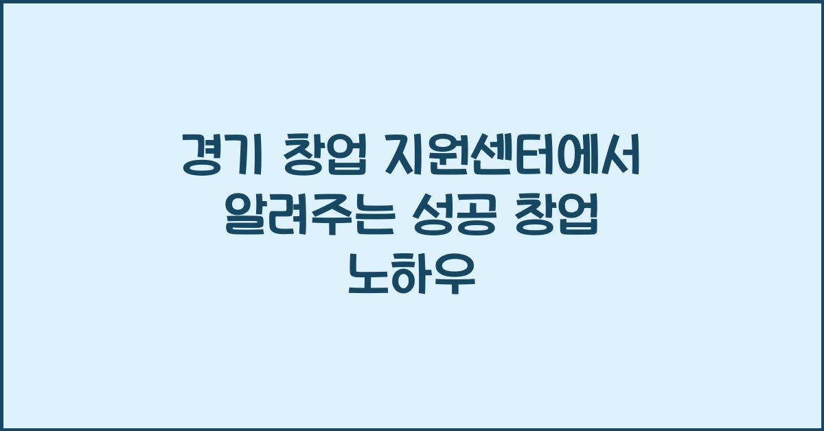 경기 창업 지원센터