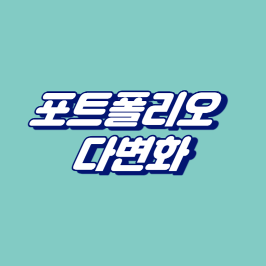 포트폴리오 다변화