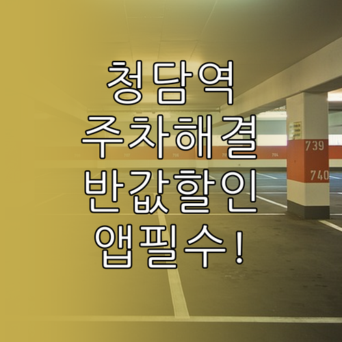 청담역 민영 빌딩 주차장 할인 예약 ..