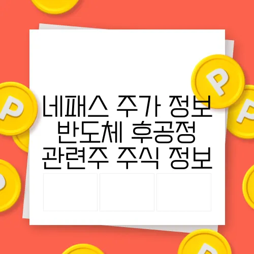 네패스 주가 정보 반도체 후공정 관련주 주식 정보