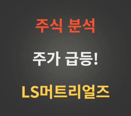 LS머트리얼즈 주가 급등 분석