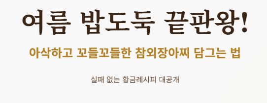 참외장아찌 담그는 법
