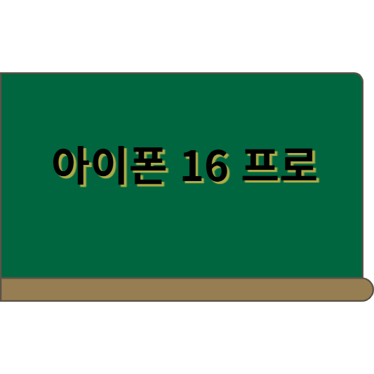 아이폰16프로 Pro 티타늄 구매가이드