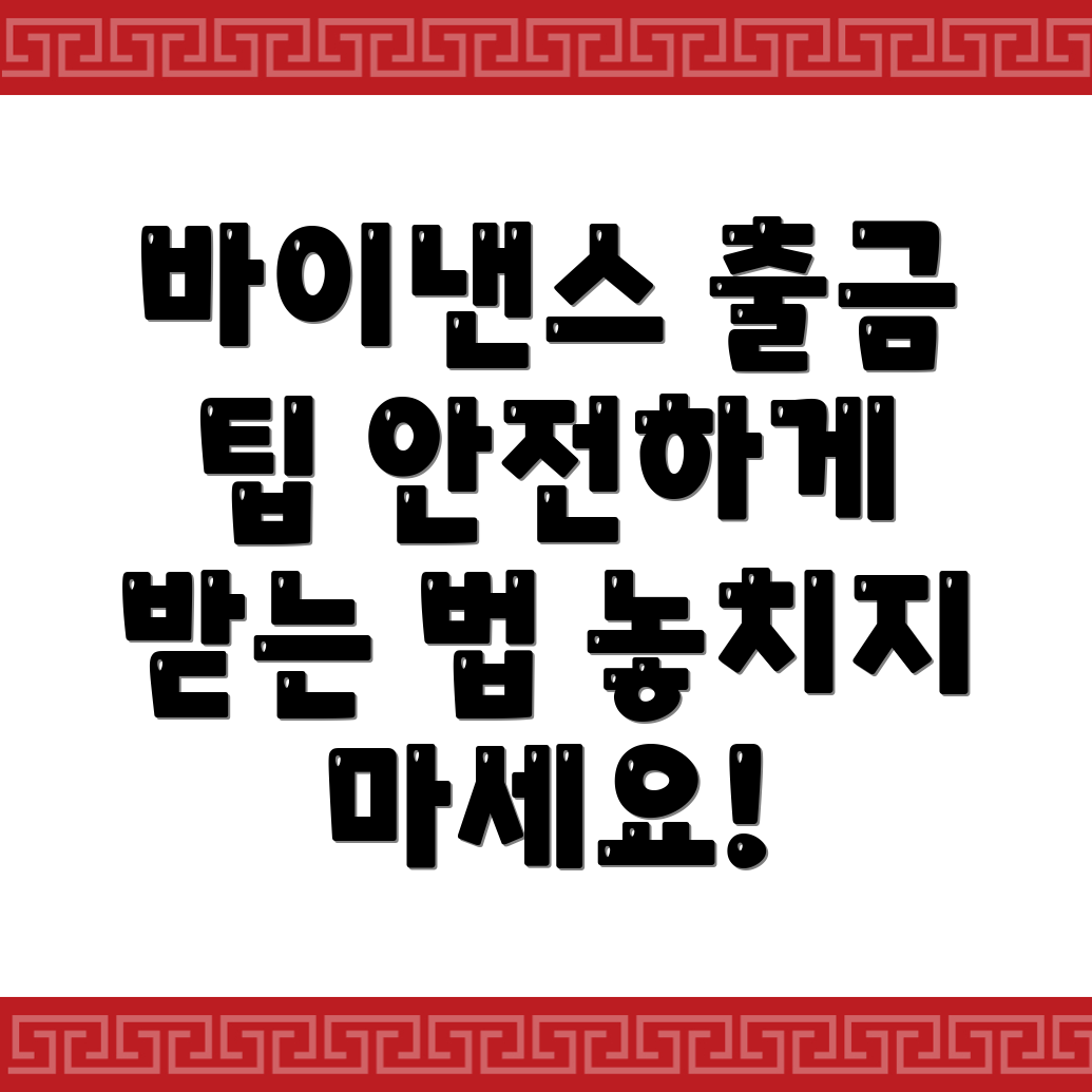 바이낸스 출금