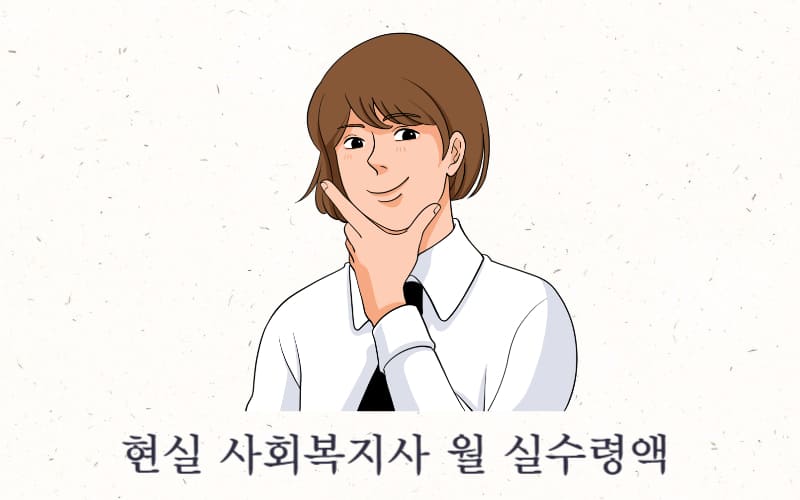 사회복지사 월급 및 연봉