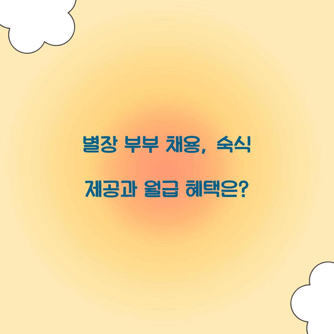 별장 부부 채용
