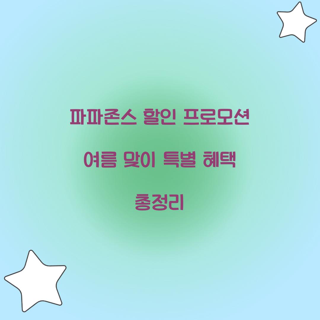 파파존스 할인 프로모션