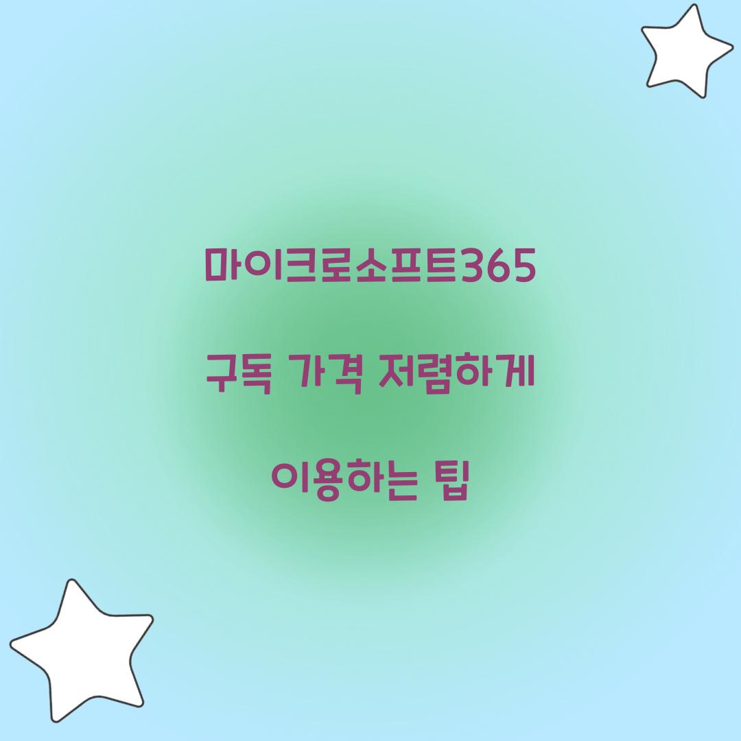 마이크로소프트365 구독 가격