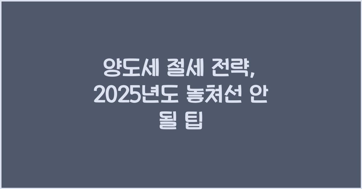 양도세 절세 전략