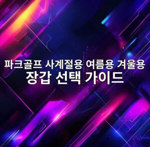 파크골프 사계절용 여름용 겨울용 장갑 선택 가이드