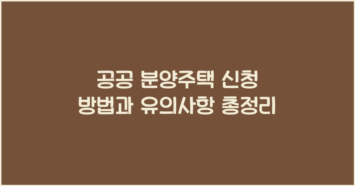 공공 분양주택 신청