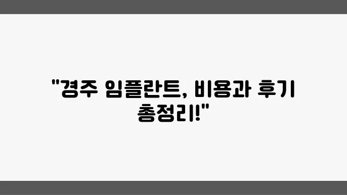 경주 임플란트 고민 해결 비용 및 후기와 추천 서비스 안내