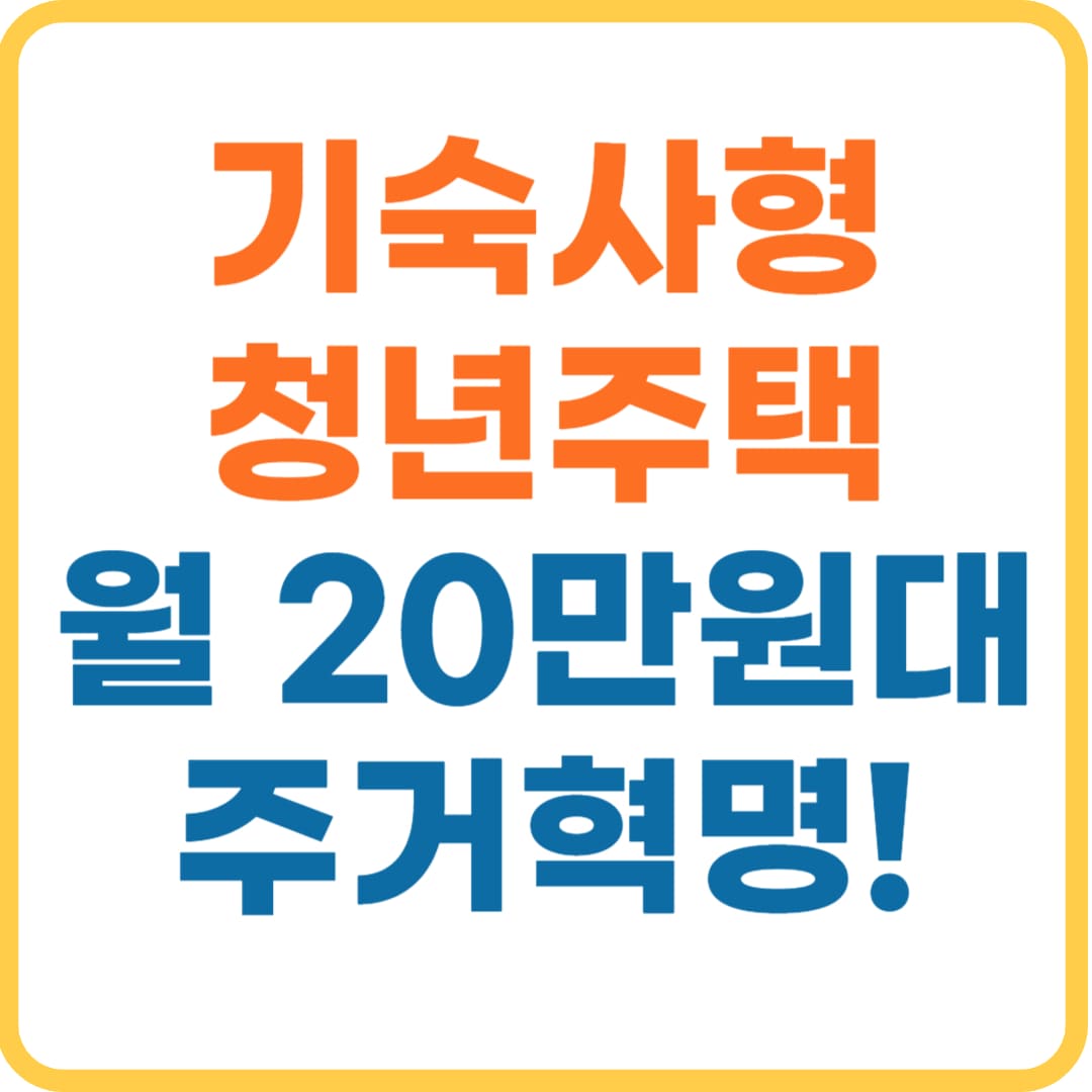 LH 기숙사형 청년주택, 신청 방법과 입주 조건