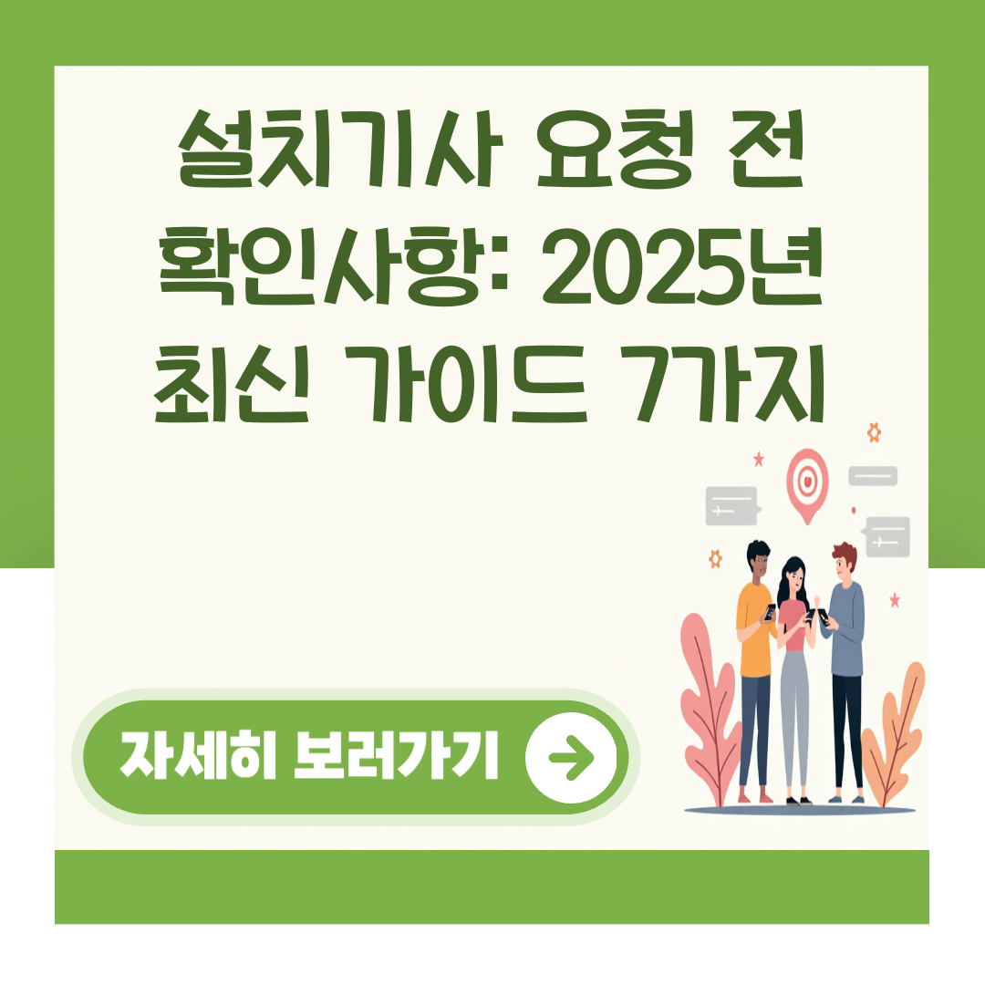 설치기사 요청 전 확인사항: 2025년 최신 가이드 7가지 대표 이미지