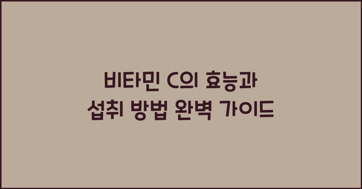 비타민 C의 효능과 섭취 방법