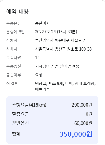 부산에서 서울까지 용달 이사 비용