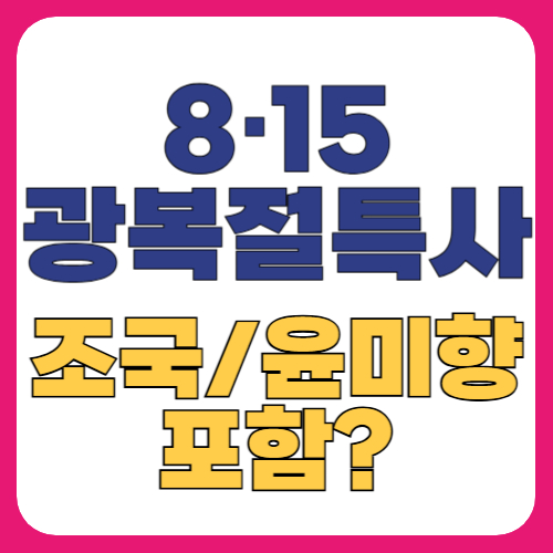 광복절 특사