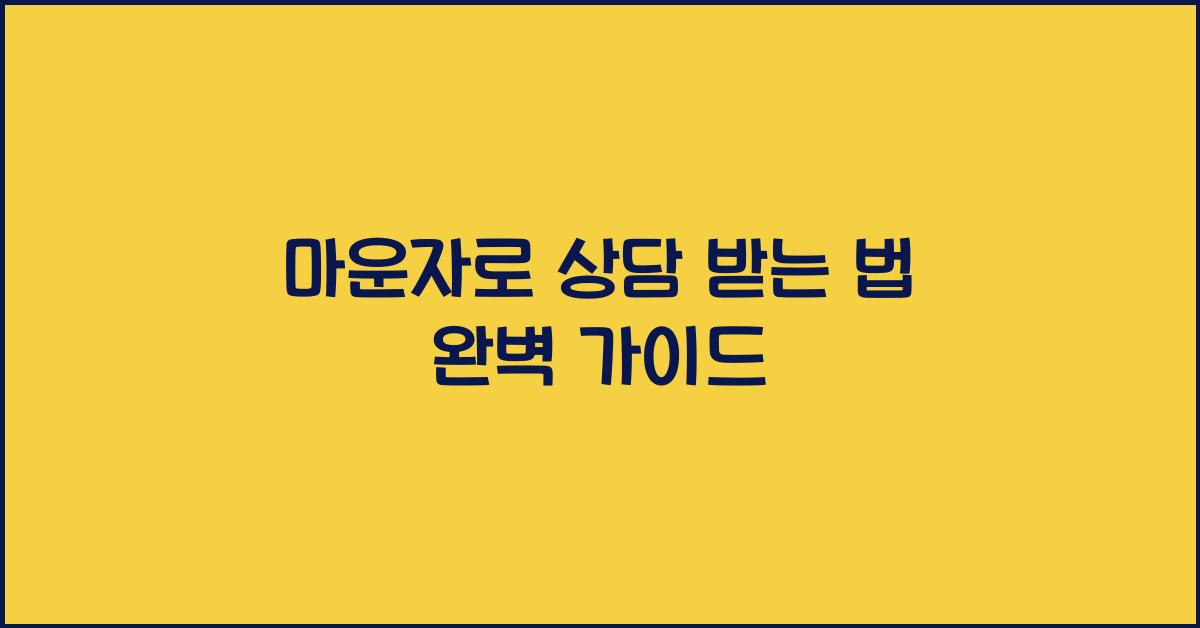 마운자로 상담 받는 법