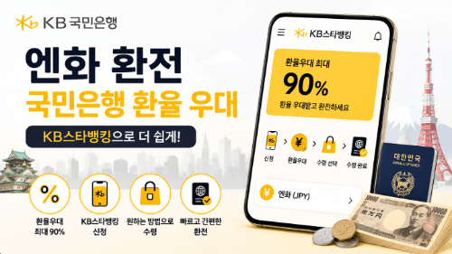 엔화-환전-국민은행-환율-우대-KB스타뱅킹-우대율-신청-방법