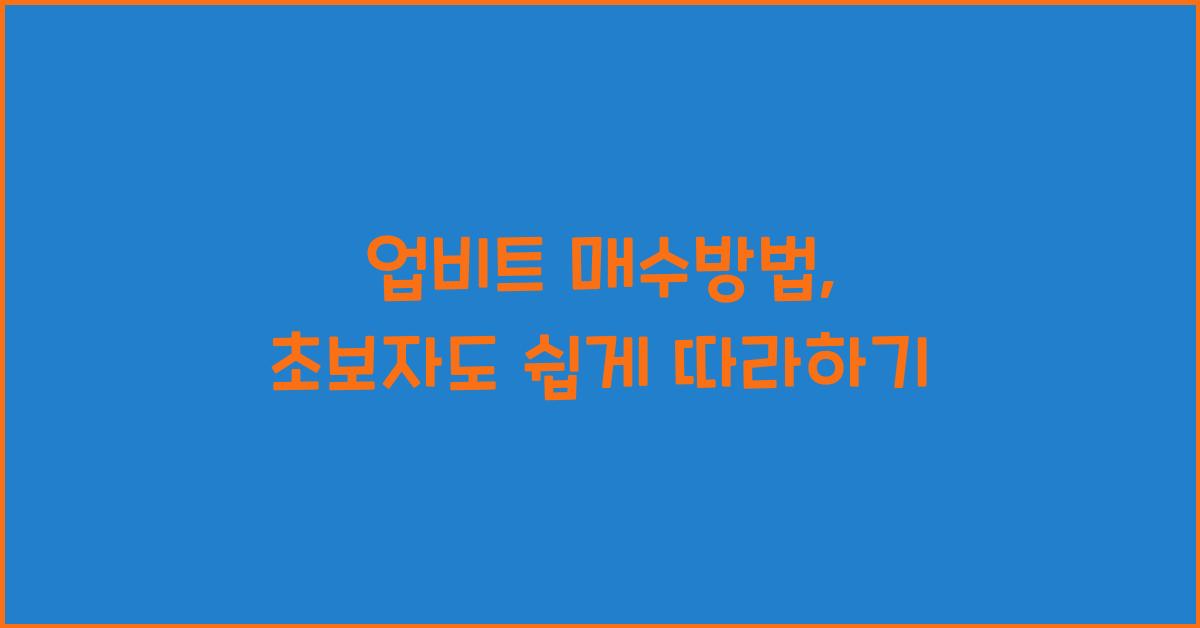 업비트 매수방법