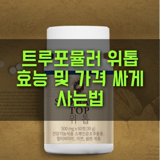 트루포뮬러 위톱
