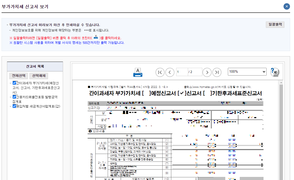 부가가치세 확정신고서