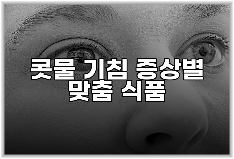 콧물 기침 증상별 맞춤 식품