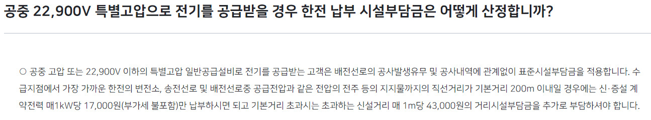 공중공급, 특별고압일 경우 시설부담금