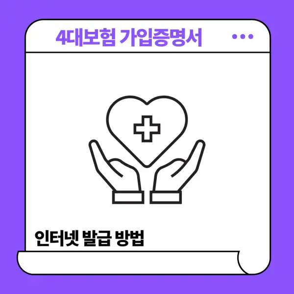 4대보험 가입증명서 인터넷 발급