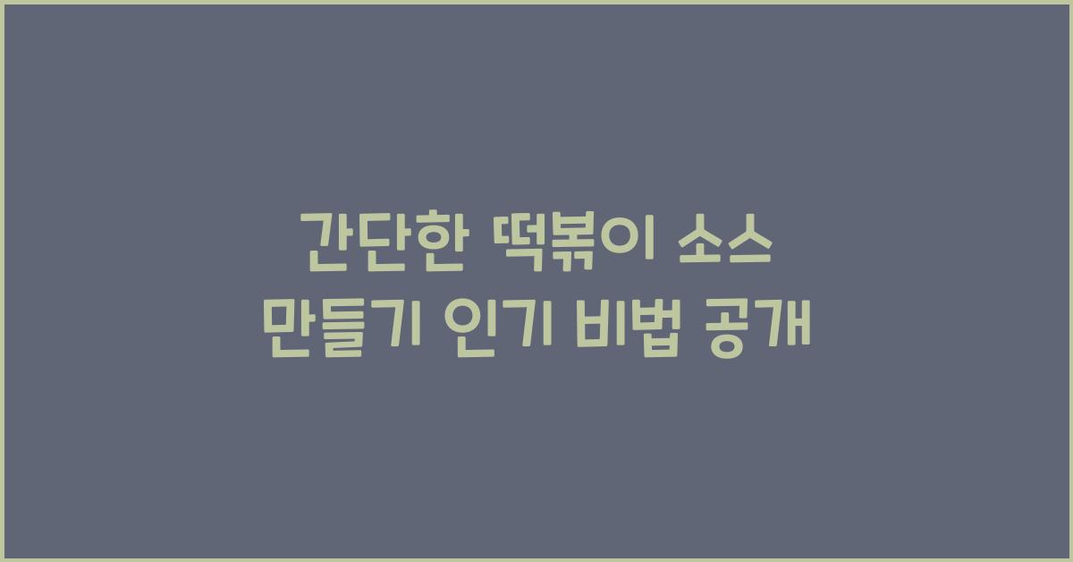 간단한 떡볶이 소스 만들기