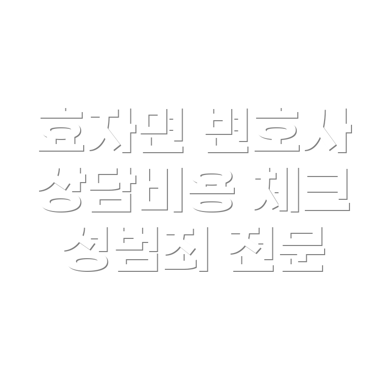 변호사 선임비용