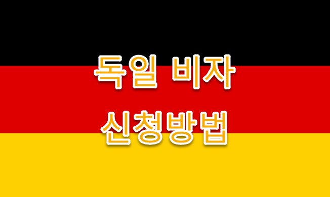 독일 연구원 및 학자를 위한 비자 신청자격, 신청방법, 주의할 점 완벽정리