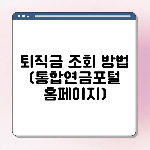 퇴직금 조회 방법 (통합연금포털 홈페이지)