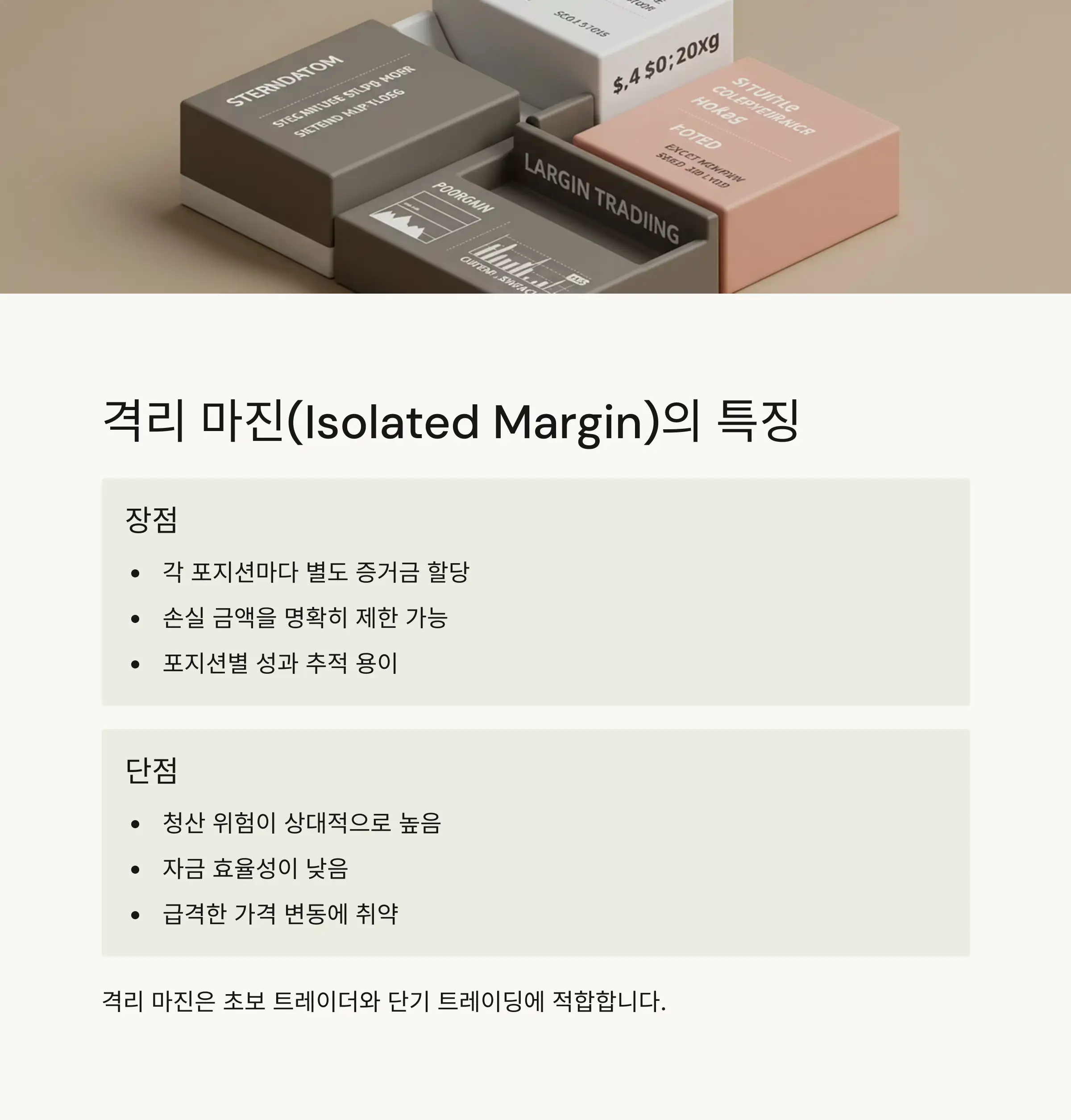 🔒 격리 마진(Isolated Margin)의 특징과 활용법