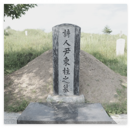 윤동주 시인 묘비명