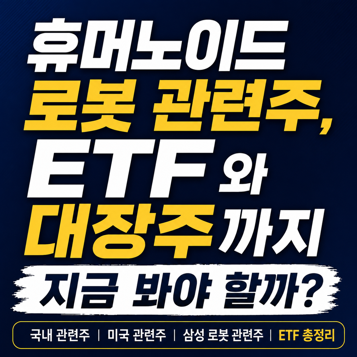휴머노이드 로봇 관련주