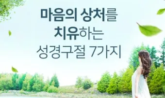 다시 일어설 힘을 주는 성경 구절 10선_19