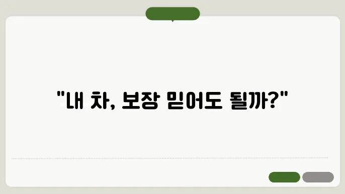 자동차보험 보장내용