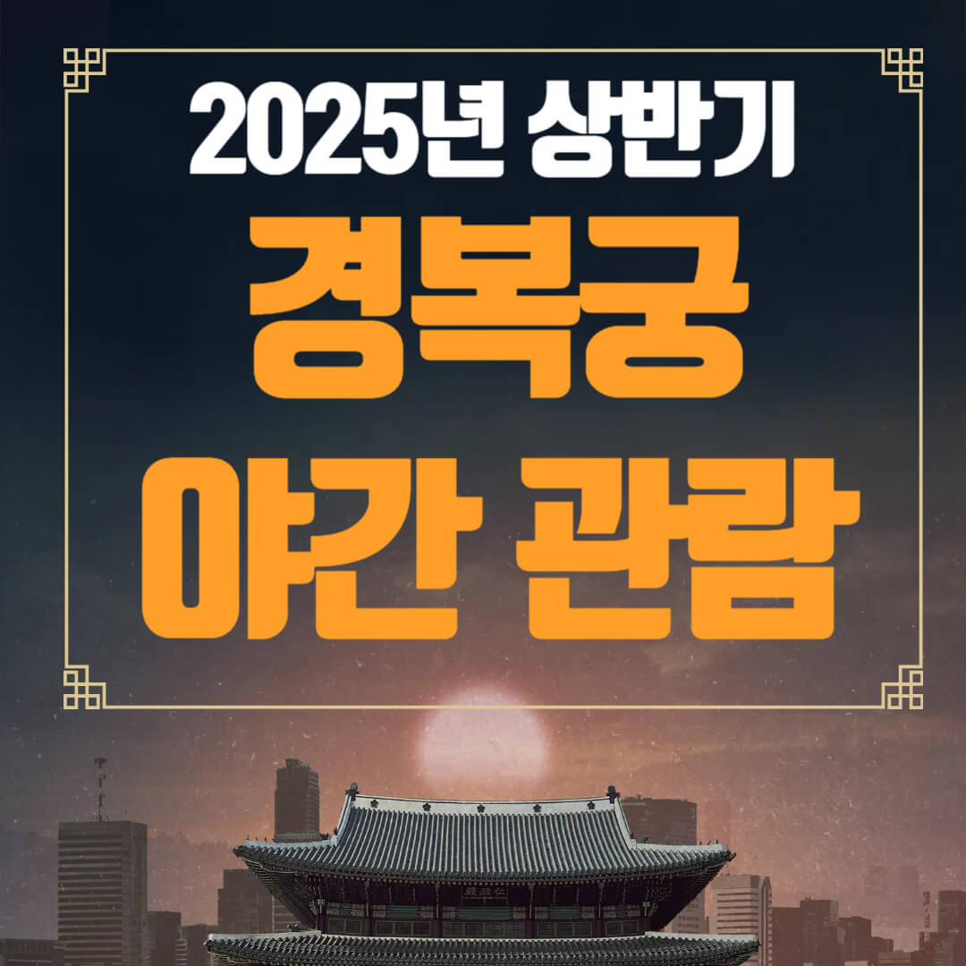 경복궁 야간 관람