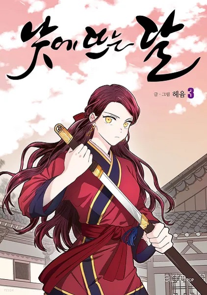 낮에 뜨는 달 한리타