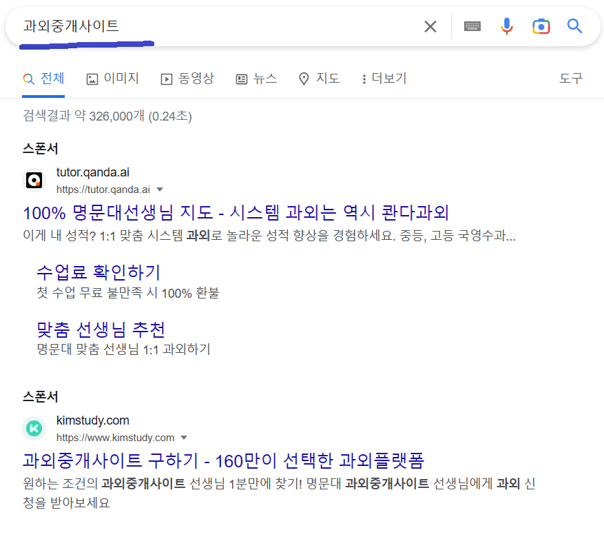 구글에 과외중개사이트 검색 내역