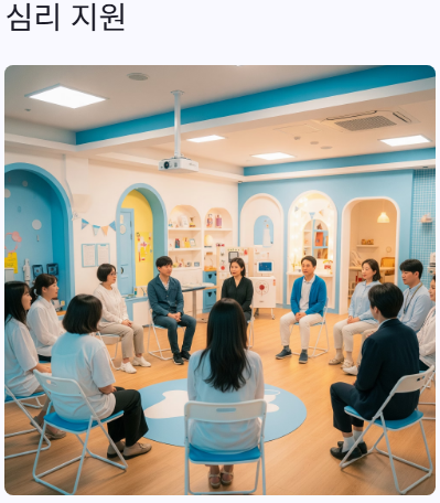 심리지원